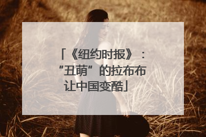 《纽约时报》：“丑萌”的拉布布让中国变酷
