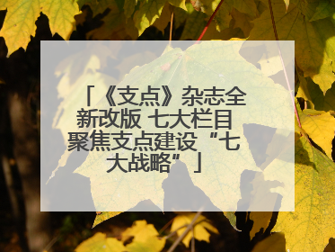 《支点》杂志全新改版 七大栏目聚焦支点建设“七大战略”