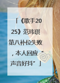 《歌手2025》范玮琪第八补位失败，本人回应“声音好抖”