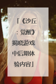 《沙丘：觉醒》揭晓游戏中后期体验内容