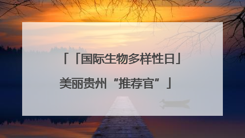 「国际生物多样性日」美丽贵州“推荐官”
