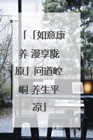 「如意康养 漫享陇原」问道崆峒 养生平凉