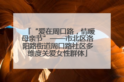 “爱在周口路，情暖母亲节”——市北区洛阳路街道周口路社区多维度关爱女性群体
