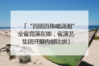 “百团百角唱潇湘”全省竞演在即，省演艺集团开展内部比拼