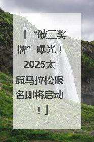 “破三奖牌”曝光！2025太原马拉松报名即将启动！