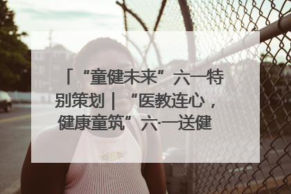 “童健未来”六一特别策划｜“医教连心，健康童筑”六·一送健康活动在济南市历下区俊德实验学校举行