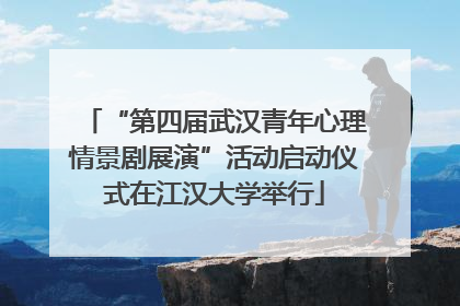 “第四届武汉青年心理情景剧展演”活动启动仪式在江汉大学举行