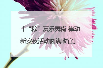“粽”夏乐舞街 律动新安夜活动圆满收官