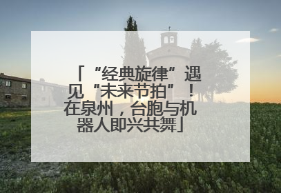 “经典旋律”遇见“未来节拍”！在泉州，台胞与机器人即兴共舞
