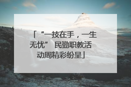 “一技在手，一生无忧” 民勤职教活动周精彩纷呈
