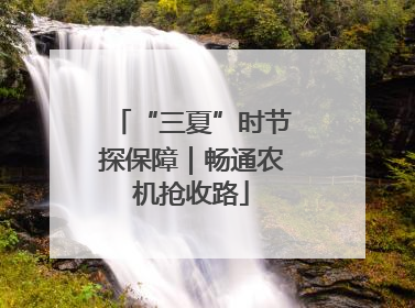 “三夏”时节探保障｜畅通农机抢收路