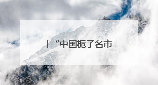 “中国栀子名市”福建福鼎：栀子花开，产业兴旺