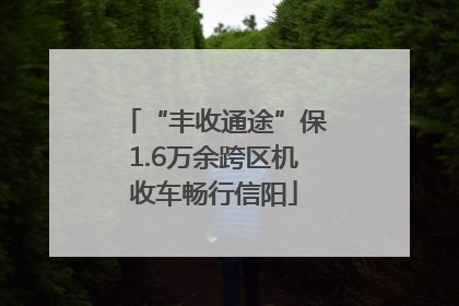 “丰收通途”保1.6万余跨区机收车畅行信阳
