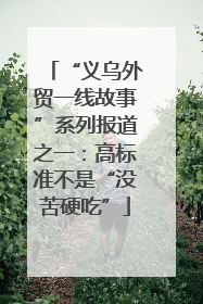 “义乌外贸一线故事”系列报道之一：高标准不是“没苦硬吃”
