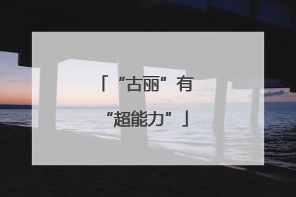 “古丽”有“超能力”