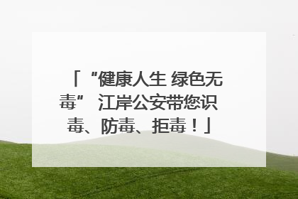“健康人生 绿色无毒” 江岸公安带您识毒、防毒、拒毒！