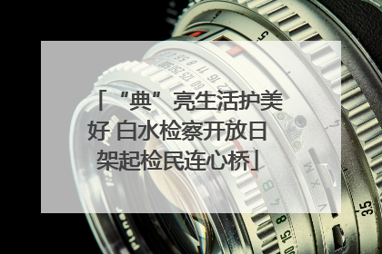 “典”亮生活护美好 白水检察开放日架起检民连心桥