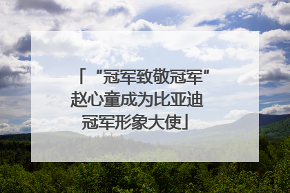 “冠军致敬冠军” 赵心童成为比亚迪冠军形象大使
