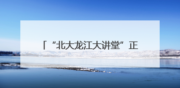 “北大龙江大讲堂”正式启幕 首讲聚焦“AI时代的人文价值”