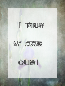 “向阳驿站”点亮暖心归途
