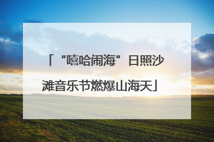 “嘻哈闹海”日照沙滩音乐节燃爆山海天