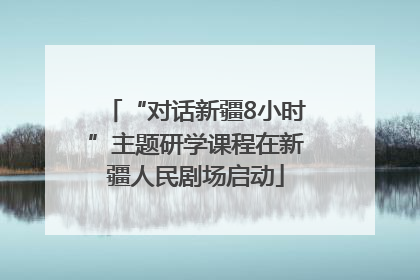 “对话新疆8小时”主题研学课程在新疆人民剧场启动