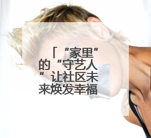 “家里”的“守艺人”让社区未来焕发幸福色彩