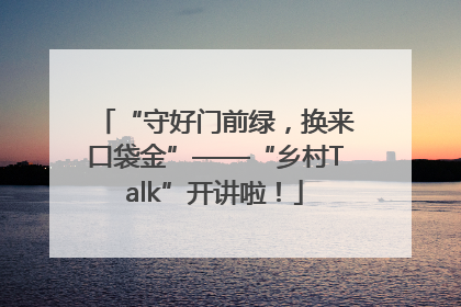 “守好门前绿，换来口袋金”——“乡村Talk”开讲啦！
