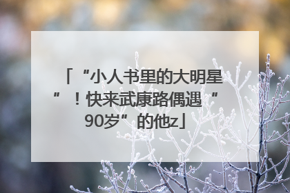 “小人书里的大明星”！快来武康路偶遇“90岁”的他z