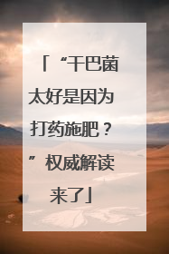 “干巴菌太好是因为打药施肥？”权威解读来了