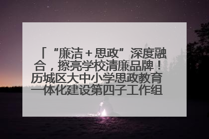 “廉洁＋思政”深度融合，擦亮学校清廉品牌！历城区大中小学思政教育一体化建设第四子工作组举行共建活动