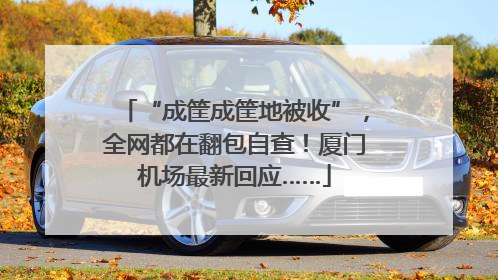 “成筐成筐地被收”，全网都在翻包自查！厦门机场最新回应……