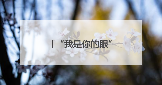 “我是你的眼”——视障跑团有一群陪跑志愿者