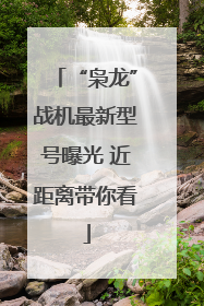“枭龙”战机最新型号曝光 近距离带你看