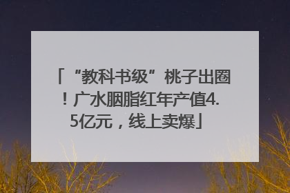 “教科书级”桃子出圈！广水胭脂红年产值4.5亿元，线上卖爆