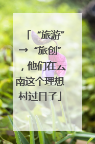 “旅游”→“旅创”，他们在云南这个理想村过日子