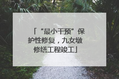 “最小干预”保护性修复，九女墩修缮工程竣工
