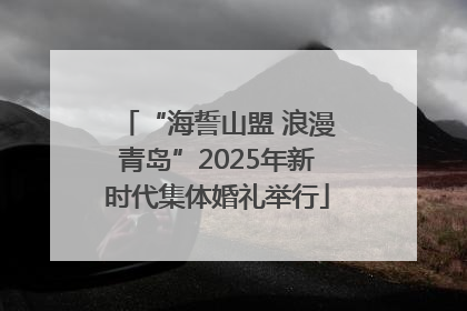 “海誓山盟 浪漫青岛”2025年新时代集体婚礼举行