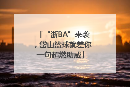 “浙BA”来袭，岱山篮球就差你一句超燃助威
