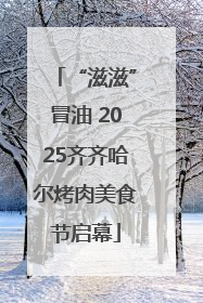 “滋滋”冒油 2025齐齐哈尔烤肉美食节启幕