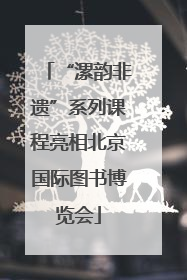 “漯韵非遗”系列课程亮相北京国际图书博览会