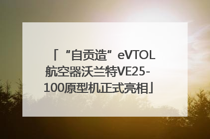 “自贡造”eVTOL航空器沃兰特VE25-100原型机正式亮相