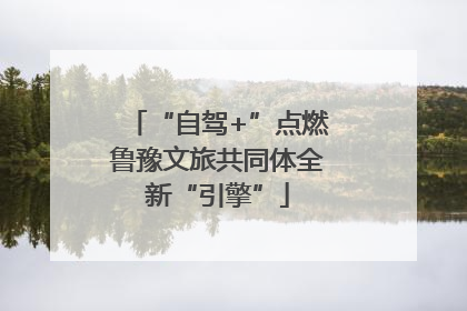 “自驾+”点燃鲁豫文旅共同体全新“引擎”