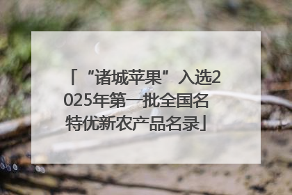 “诸城苹果”入选2025年第一批全国名特优新农产品名录
