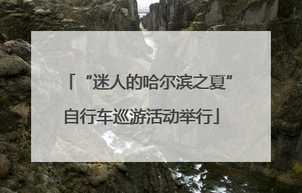 “迷人的哈尔滨之夏”自行车巡游活动举行