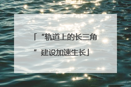 “轨道上的长三角”建设加速生长