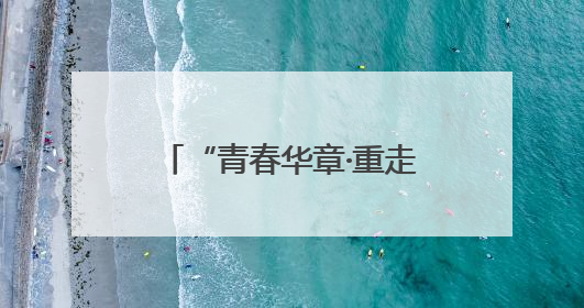 “青春华章·重走西北角”网络主题活动在兰州启动