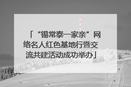 “锡常泰一家亲”网络名人红色基地行暨交流共建活动成功举办