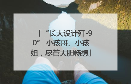 “长大设计歼-90” 小孩哥、小孩姐，尽管大胆畅想