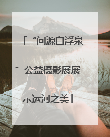 “问源白浮泉”公益摄影展展示运河之美
